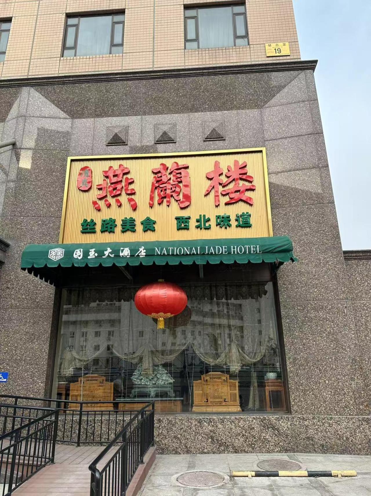 National Jade Hotel Peking Exteriör bild